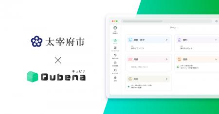 AI型教材「キュビナ」、福岡県太宰府市の全市立小中学 AI型教材「キュビナ」、福岡県太宰府市の全市立小中学