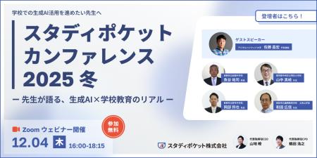 生成AI x 学校現場の先端事例発表「スタディポケット 生成AI x 学校現場の先端事例発表「スタディポケット