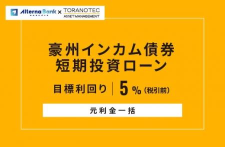 オルタナティブ投資プラットフォーム「オルタナバンク オルタナティブ投資プラットフォーム「オルタナバンク