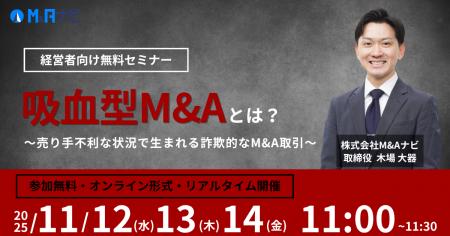 【経営者向け無料セミナー】吸血型M&Aとは?~売り手 【経営者向け無料セミナー】吸血型M&Aとは?~売り手