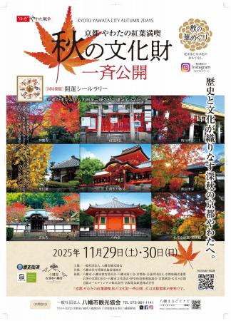 京都やわたの紅葉満喫「秋の文化財一斉公開」 京都やわたの紅葉満喫「秋の文化財一斉公開」