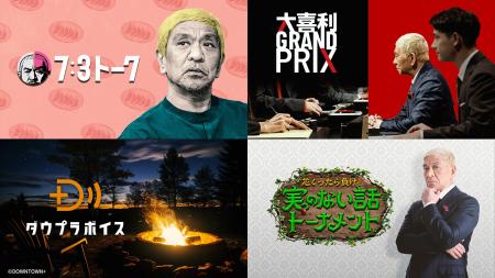 U-NEXT、「DOWNTOWN+ 月額パック」を11月1日(土)よ U-NEXT、「DOWNTOWN+ 月額パック」を11月1日(土)よ