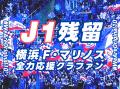 横浜F・マリノス サポーター有志によるクラウドファン 横浜F・マリノス サポーター有志によるクラウドファン
