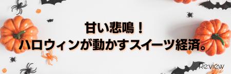 甘い悲鳴!ハロウィンが動かすスイーツ経済。 甘い悲鳴!ハロウィンが動かすスイーツ経済。