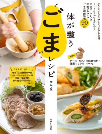 【11月5日は〈ごまの日〉!】 小さなひと粒で健康も美 【11月5日は〈ごまの日〉!】 小さなひと粒で健康も美