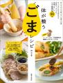 【11月5日は〈ごまの日〉!】 小さなひと粒で健康も美 【11月5日は〈ごまの日〉!】 小さなひと粒で健康も美