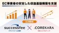 successfee株式会社、EC支援サービスを提供する株式会 successfee株式会社、EC支援サービスを提供する株式会