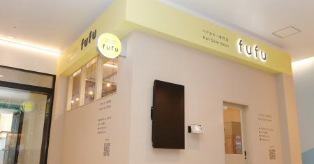 業界NO.1の店舗数*ヘアカラー専門店fufu、2025年10月3 業界NO.1の店舗数*ヘアカラー専門店fufu、2025年10月3
