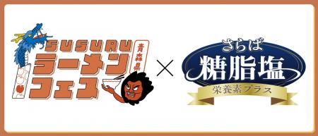 「さらば糖脂塩」がSUSURUラーメンフェス青森に協賛出 「さらば糖脂塩」がSUSURUラーメンフェス青森に協賛出