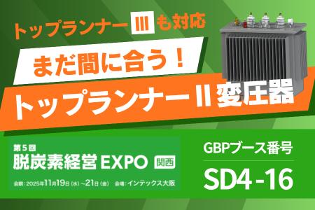 GBP、トップランナー制度対応変圧器など多数製品を展 GBP、トップランナー制度対応変圧器など多数製品を展