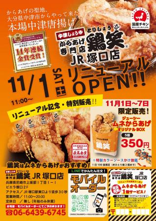 【鶏笑】からあげ専門店「鶏笑(とりしょう)JR塚口店 【鶏笑】からあげ専門店「鶏笑(とりしょう)JR塚口店