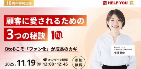10周年イベントの実例で学ぶ!BtoBのファン化を成功さ 10周年イベントの実例で学ぶ!BtoBのファン化を成功さ