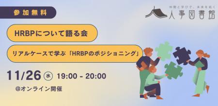 【人事図書館|オンラインイベント】HRBPについて語る 【人事図書館|オンラインイベント】HRBPについて語る