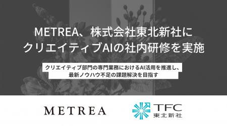 METREA株式会社、株式会社東北新社にクリエイティブAI METREA株式会社、株式会社東北新社にクリエイティブAI