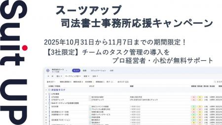 チームのタスク管理・プロジェクト管理ツール「スーツ チームのタスク管理・プロジェクト管理ツール「スーツ