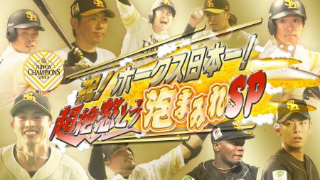 ホークス日本一特番「祝!ホークス日本一!超絶怒とう ホークス日本一特番「祝!ホークス日本一!超絶怒とう