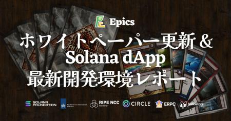 Epics DAO、ホワイトペーパー更新とSolana dApp開発環 Epics DAO、ホワイトペーパー更新とSolana dApp開発環