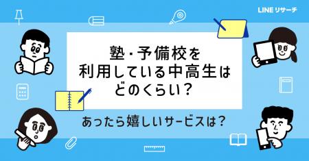 【LINEリサーチ】学校以外の勉強、中学生は「塾」が4 【LINEリサーチ】学校以外の勉強、中学生は「塾」が4