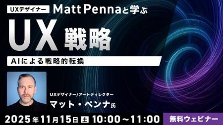 AIはUX戦略を加速させる戦略パートナー!11/15(土) AIはUX戦略を加速させる戦略パートナー!11/15(土)