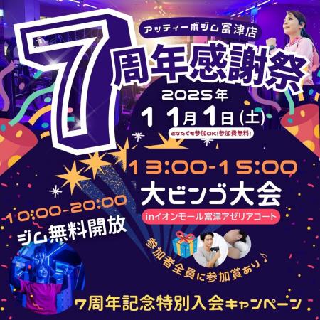 【千葉県富津市】アッティーボ富津店、7周年感謝祭を1 【千葉県富津市】アッティーボ富津店、7周年感謝祭を1