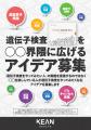 遺伝子検査が言い訳や恋愛、転生にも!「販促コンペ」 遺伝子検査が言い訳や恋愛、転生にも!「販促コンペ」