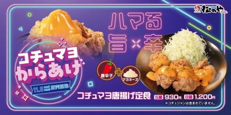 【松のや】唐辛子とマヨネーズの旨辛コラボ 「コチュ 【松のや】唐辛子とマヨネーズの旨辛コラボ 「コチュ