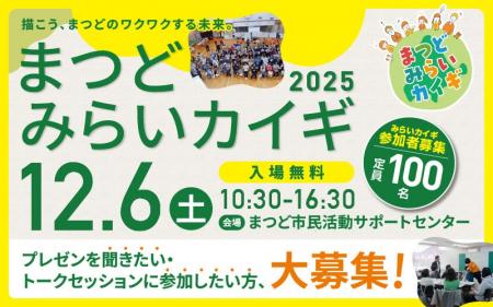 「まつどみらいカイギ2025」を開催! 「まつどみらいカイギ2025」を開催!