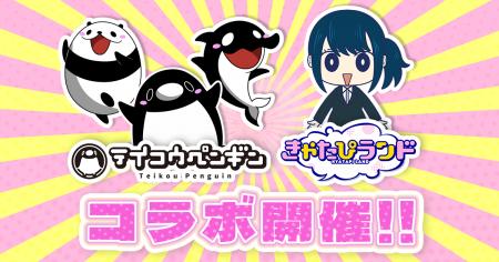 ショートアニメ『テイコウペンギン』と『きゃたぴラン ショートアニメ『テイコウペンギン』と『きゃたぴラン