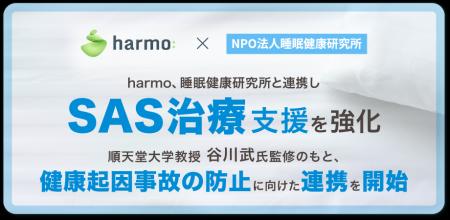 harmo、睡眠健康研究所と連携しSAS治療支援を強化 harmo、睡眠健康研究所と連携しSAS治療支援を強化