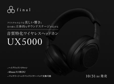 UX series最新モデル「UX5000」登場 クリスタルのよ UX series最新モデル「UX5000」登場 クリスタルのよ