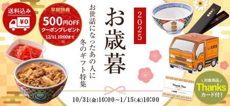 吉野家公式ショップで贈る「お歳暮ギフト」を本日より 吉野家公式ショップで贈る「お歳暮ギフト」を本日より