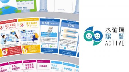 水処理カードゲームが評価され、内閣官房より「水循環 水処理カードゲームが評価され、内閣官房より「水循環