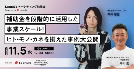 【LeanGo社×スタートアップラボ共催ウェビナー】補助 【LeanGo社×スタートアップラボ共催ウェビナー】補助