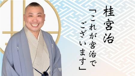 TBSラジオ『桂宮治「これが宮治でございます」』内で TBSラジオ『桂宮治「これが宮治でございます」』内で