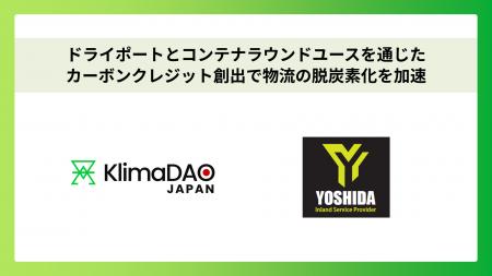 KlimaDAO JAPANと吉田運送が提携:ドライポートとコン KlimaDAO JAPANと吉田運送が提携:ドライポートとコン