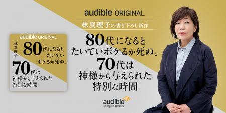Audible、林真理子初のオーディオファースト作品を独 Audible、林真理子初のオーディオファースト作品を独