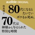 Audible、林真理子初のオーディオファースト作品を独 Audible、林真理子初のオーディオファースト作品を独