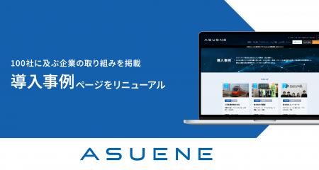 アスエネ、国内累計導入社数3年連続No.1の実績を生か アスエネ、国内累計導入社数3年連続No.1の実績を生か