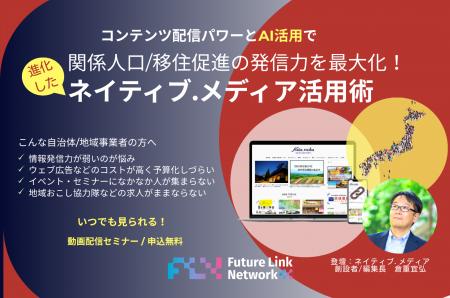【動画配信セミナー開催】進化したNative.media(ネイ 【動画配信セミナー開催】進化したNative.media(ネイ