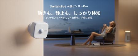 【SwitchBot】あなたの存在、もう見逃さない。3つのセ 【SwitchBot】あなたの存在、もう見逃さない。3つのセ