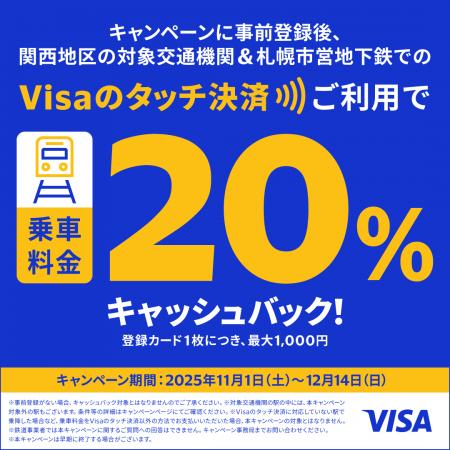 「Visaのタッチ決済で鉄道がお得!20%キャッシュバッ 「Visaのタッチ決済で鉄道がお得!20%キャッシュバッ