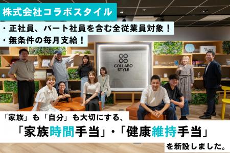 「家族」も「自分」も大切に。コラボスタイルが全従業 「家族」も「自分」も大切に。コラボスタイルが全従業