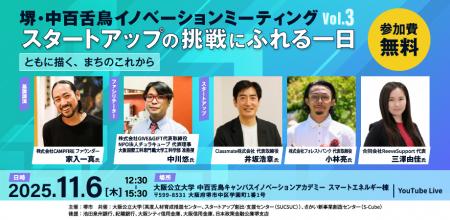 【開催間近!!】社会課題解決に挑戦する堺発のスタート 【開催間近!!】社会課題解決に挑戦する堺発のスタート