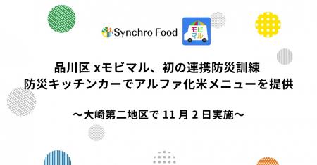 品川区×モビマル、初の連携防災訓練 防災キッチンカー 品川区×モビマル、初の連携防災訓練 防災キッチンカー