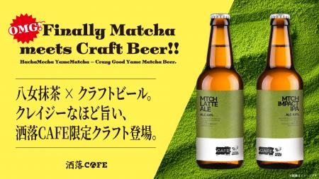 洒落CAFE、完全オリジナル“抹茶クラフトビール”発売。 洒落CAFE、完全オリジナル“抹茶クラフトビール”発売。