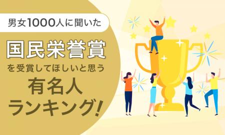 【男女1000人に聞いた】国民栄誉賞を受賞してほしいと 【男女1000人に聞いた】国民栄誉賞を受賞してほしいと