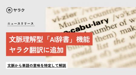 【業界初】文脈理解型「AI辞書」機能がヤラク翻訳に追 【業界初】文脈理解型「AI辞書」機能がヤラク翻訳に追