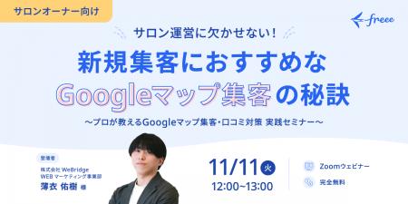【無料ウェビナー】サロンオーナー必見!新規集客にお 【無料ウェビナー】サロンオーナー必見!新規集客にお