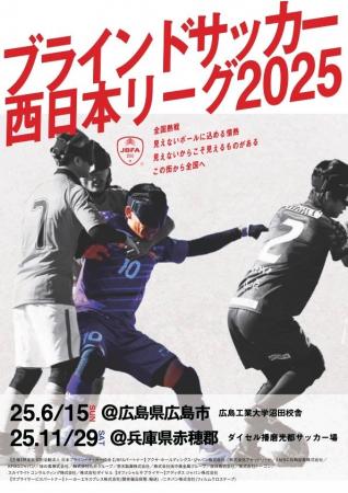 「ブラインドサッカー地域リーグ2025 in 兵庫」試合ス 「ブラインドサッカー地域リーグ2025 in 兵庫」試合ス