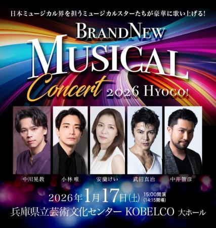 Brand New Musical Concert 2026 HYOGO! 開催決定! Brand New Musical Concert 2026 HYOGO! 開催決定!